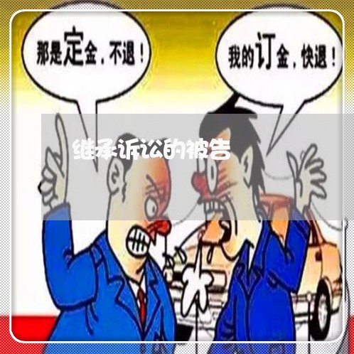 继承诉讼的被告