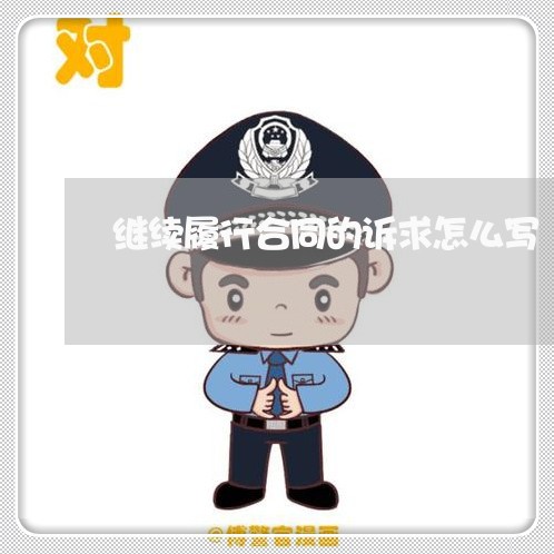 继续履行合同的诉求怎么写/2023042340471 继续履行合同的诉求怎么写/2023042340471