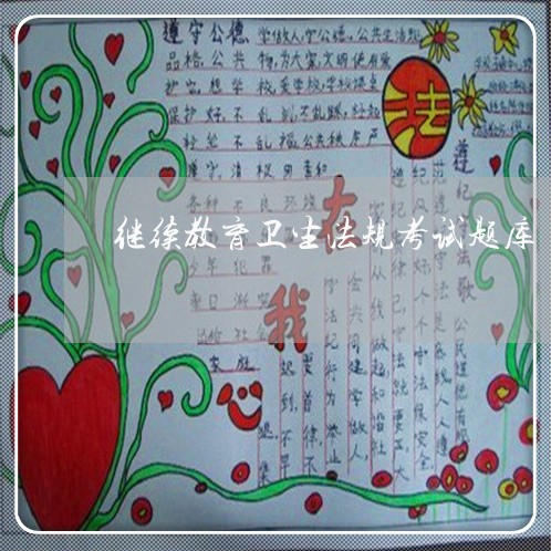 继续教育卫生法规考试题库