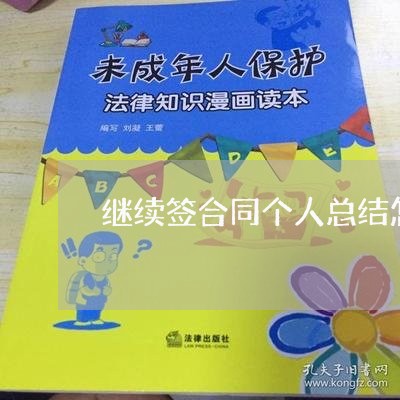 继续签合同个人总结怎么写/2023042015837