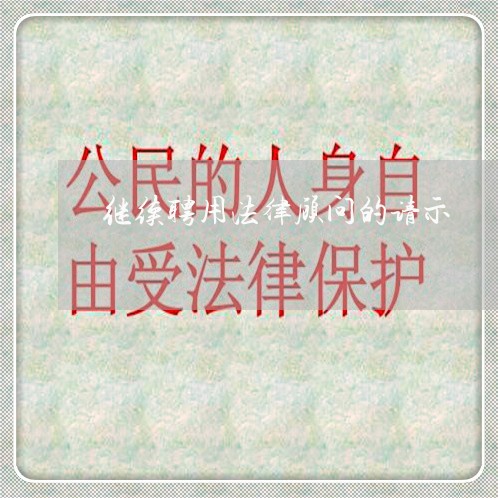 继续聘用法律顾问的请示 继续聘用法律顾问的请示
