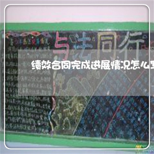 绩效合同完成进展情况怎么写/2023040449572 绩效合同完成进展情况怎么写/2023040449572
