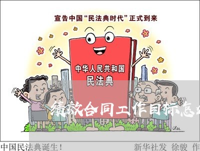 绩效合同工作目标怎么写/2023041405948