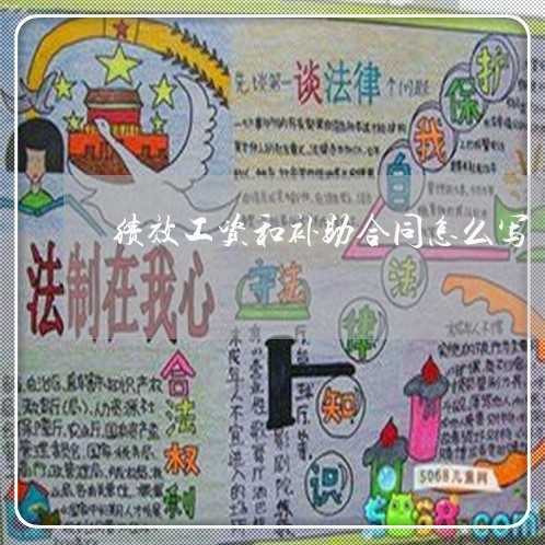 绩效工资和补助合同怎么写/2023022656071