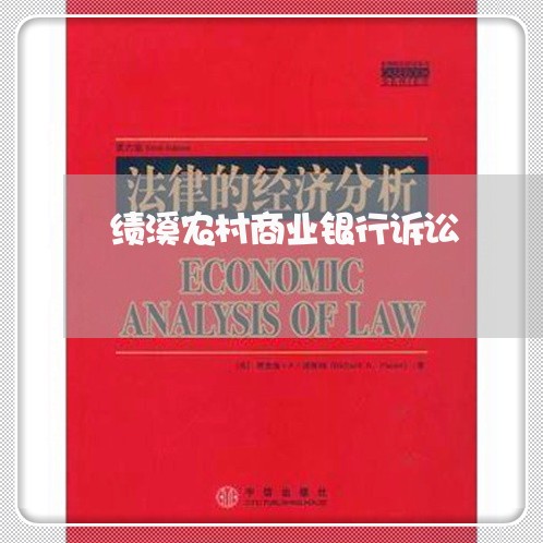 绩溪农村商业银行诉讼 绩溪农村商业银行诉讼