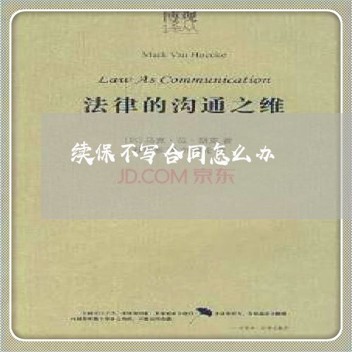 续保不写合同怎么办/2023041263595