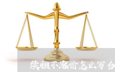 续租不涨价怎么写合同书/2023042249491