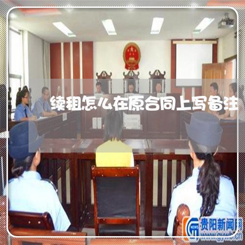 续租怎么在原合同上写备注/2023042239351
