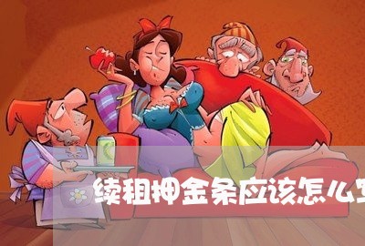 续租押金条应该怎么写合同/2023041073715 续租押金条应该怎么写合同/2023041073715