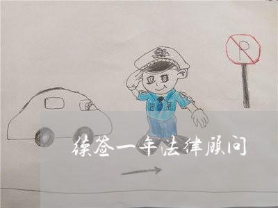 续签一年法律顾问 续签一年法律顾问