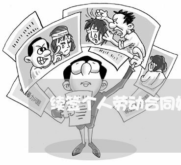 续签个人劳动合同如何写/2023042220505