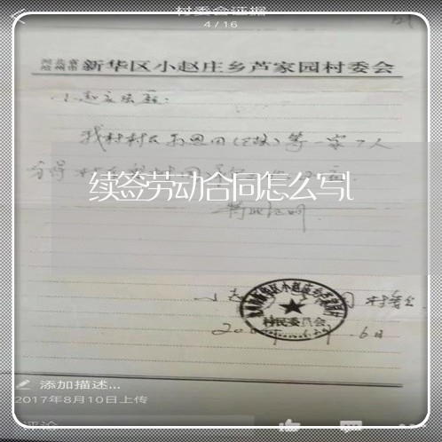 续签劳动合同怎么写l/2023041241403 续签劳动合同怎么写l/2023041241403