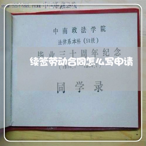 续签劳动合同怎么写申请/2023011660782 续签劳动合同怎么写申请/2023011660782