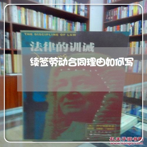 续签劳动合同理由如何写/2023060584916