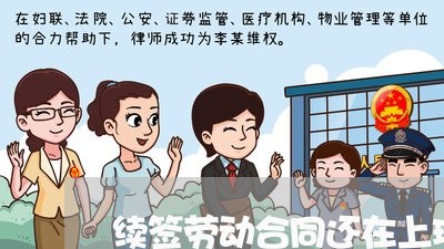续签劳动合同还在上班怎么写/2023060426049 续签劳动合同还在上班怎么写/2023060426049