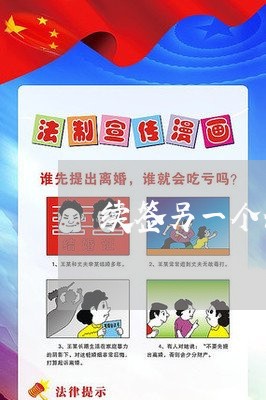 续签另一个公司的合同怎么写/2023061540372 续签另一个公司的合同怎么写/2023061540372