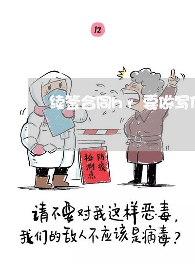 续签合同hr要做写什么/2023041084837