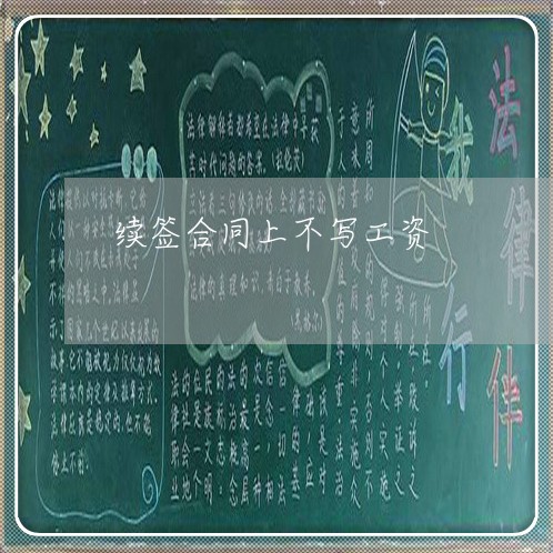 续签合同上不写工资/2023011651486 续签合同上不写工资/2023011651486