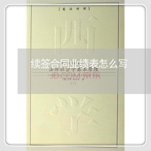 续签合同业绩表怎么写/2023041537241