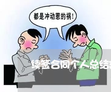 续签合同个人总结建议怎么写/2023030599359