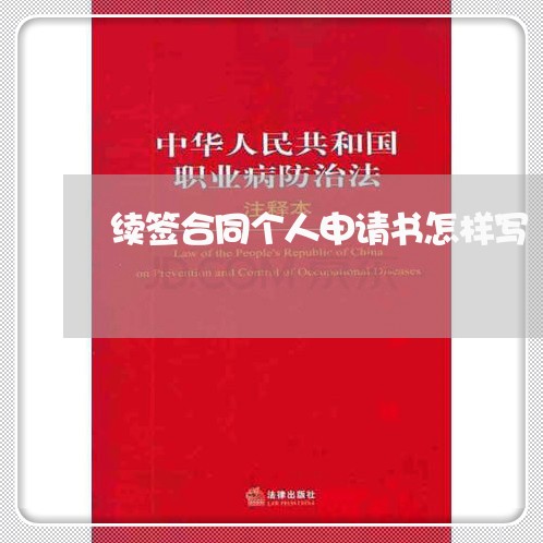 续签合同个人申请书怎样写/2023060673826