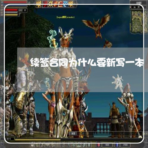 续签合同为什么要新写一本/2023061640593