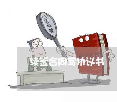 续签合同写协议书/2023040108047 续签合同写协议书/2023040108047