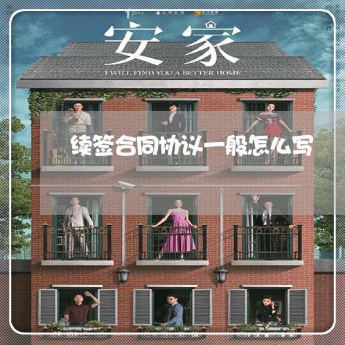 续签合同协议一般怎么写/2023060350471