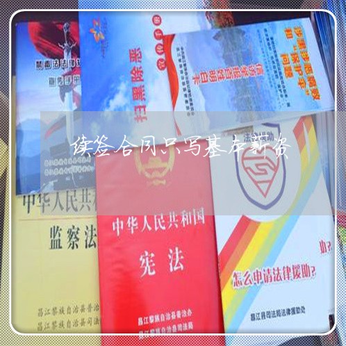 续签合同只写基本薪资/2023042303793 续签合同只写基本薪资/2023042303793