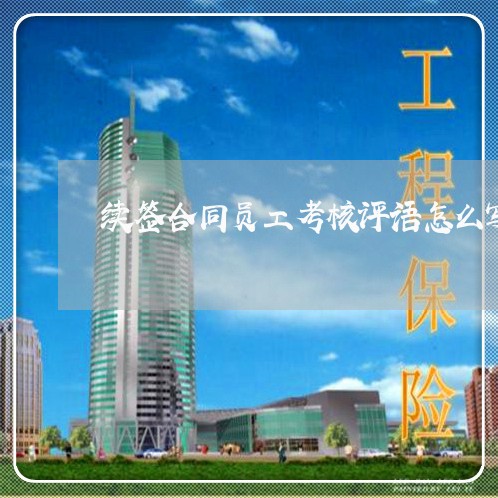 续签合同员工考核评语怎么写/2023042159381