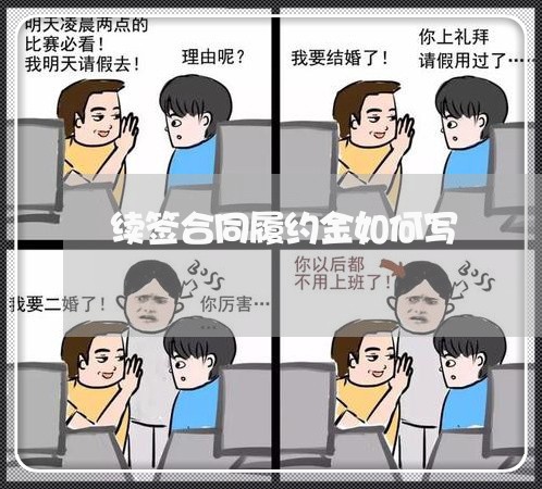 续签合同履约金如何写/2023042262634