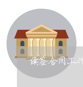 续签合同工作期间表现怎么写/2023060861613