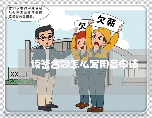 续签合同怎么写用章申请/2023041617382
