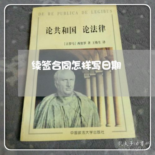 续签合同怎样写日期/2023040317148 续签合同怎样写日期/2023040317148