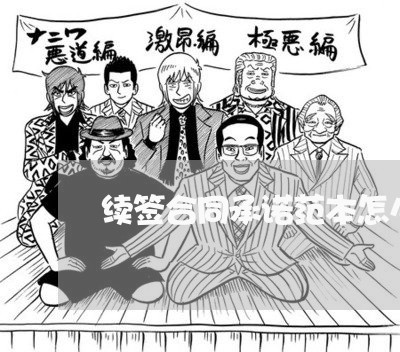 续签合同承诺范本怎么写/2023022717040