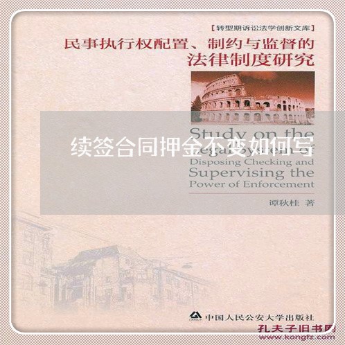 续签合同押金不变如何写/2023042238250 续签合同押金不变如何写/2023042238250