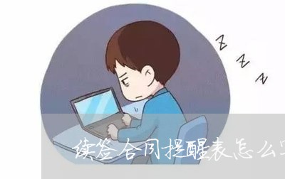 续签合同提醒表怎么写/2023022578381