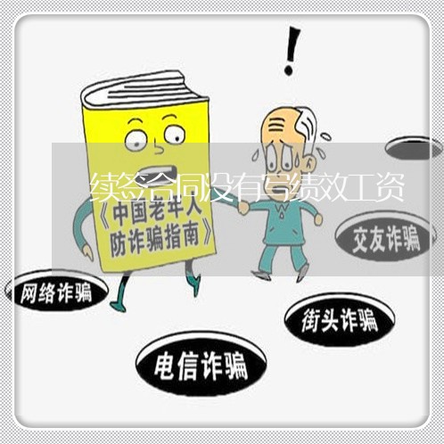 续签合同没有写绩效工资/2023022792937 续签合同没有写绩效工资/2023022792937
