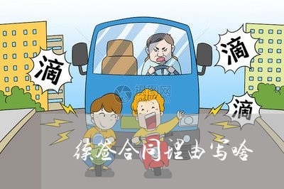 续签合同理由写啥/2023041086047
