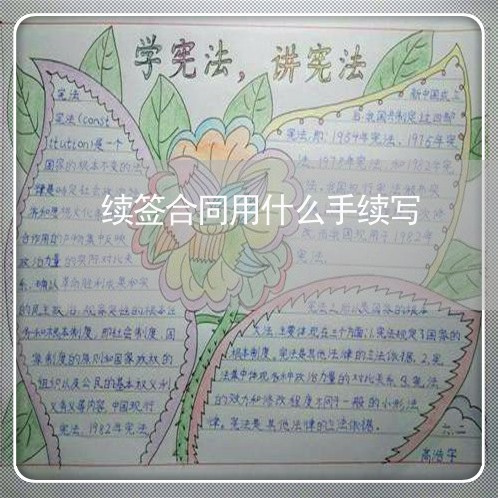 续签合同用什么手续写/2023011610793 续签合同用什么手续写/2023011610793