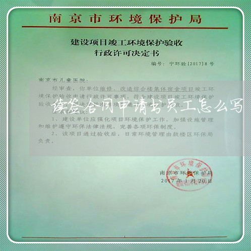 续签合同申请书员工怎么写/2023060382037