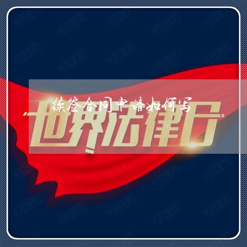 续签合同申请如何写/2023041068271 续签合同申请如何写/2023041068271