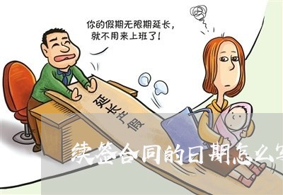 续签合同的日期怎么写/2023041239392