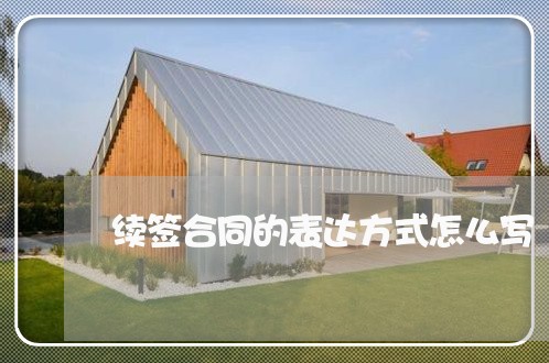 续签合同的表达方式怎么写/2023060540361
