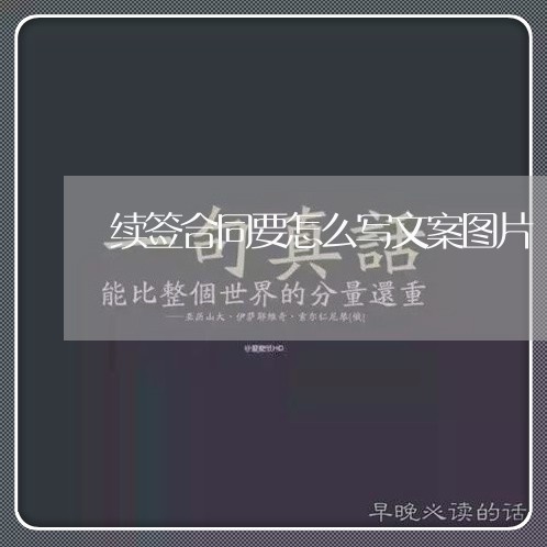 续签合同要怎么写文案图片/2023041596058