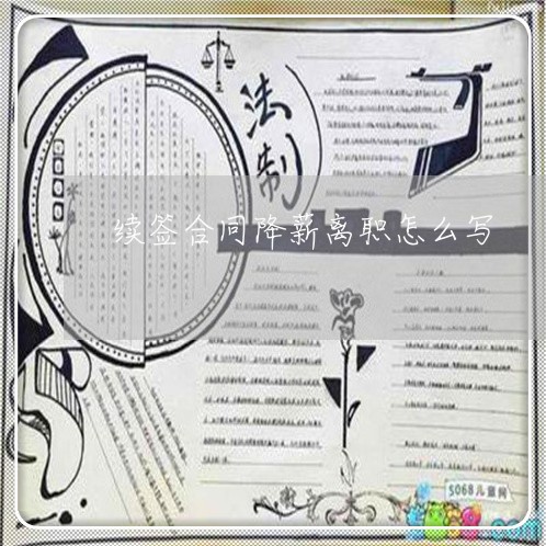 续签合同降薪离职怎么写 续签合同降薪离职怎么写