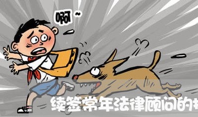 续签常年法律顾问的报告 续签常年法律顾问的报告