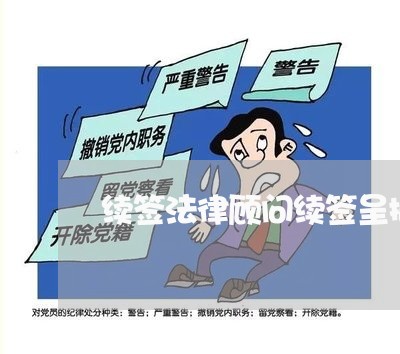 续签法律顾问续签呈批件 续签法律顾问续签呈批件