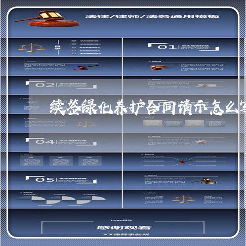 续签绿化养护合同请示怎么写范文/2023041682714 续签绿化养护合同请示怎么写范文/2023041682714