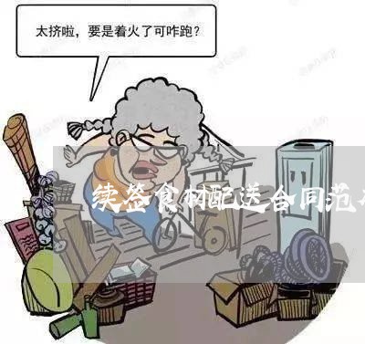 续签食材配送合同范本怎么写/2023060371606